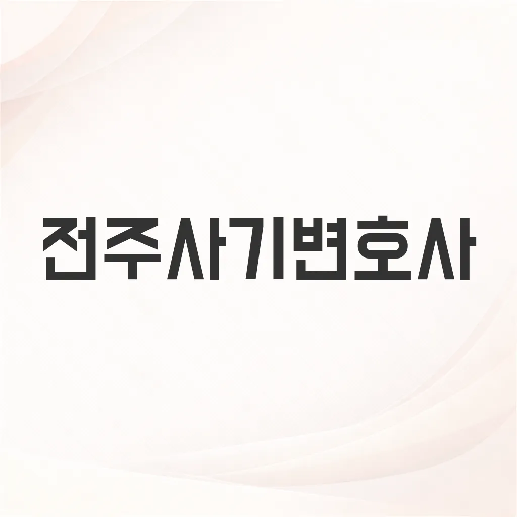 전주사기변호사