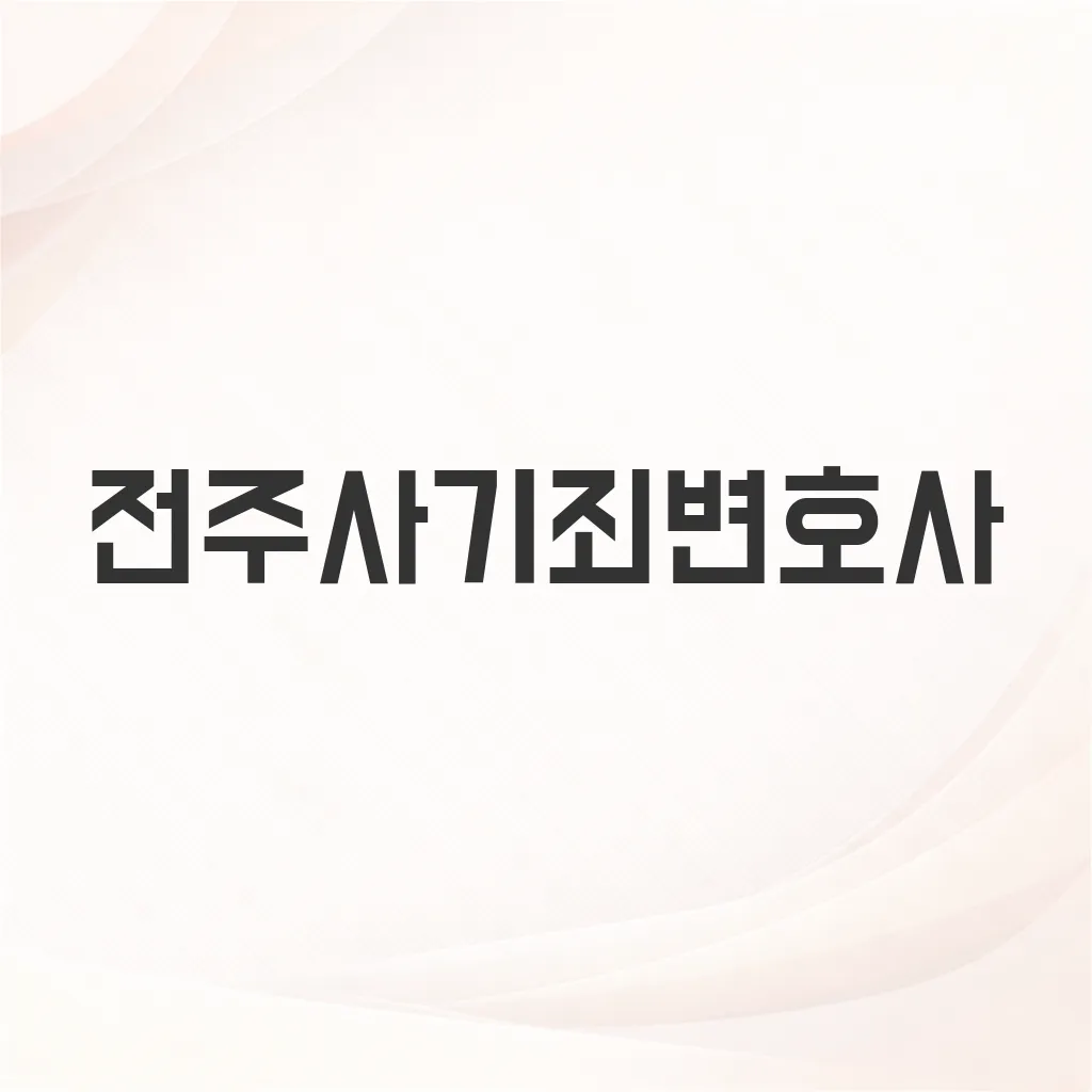 전주사기죄변호사