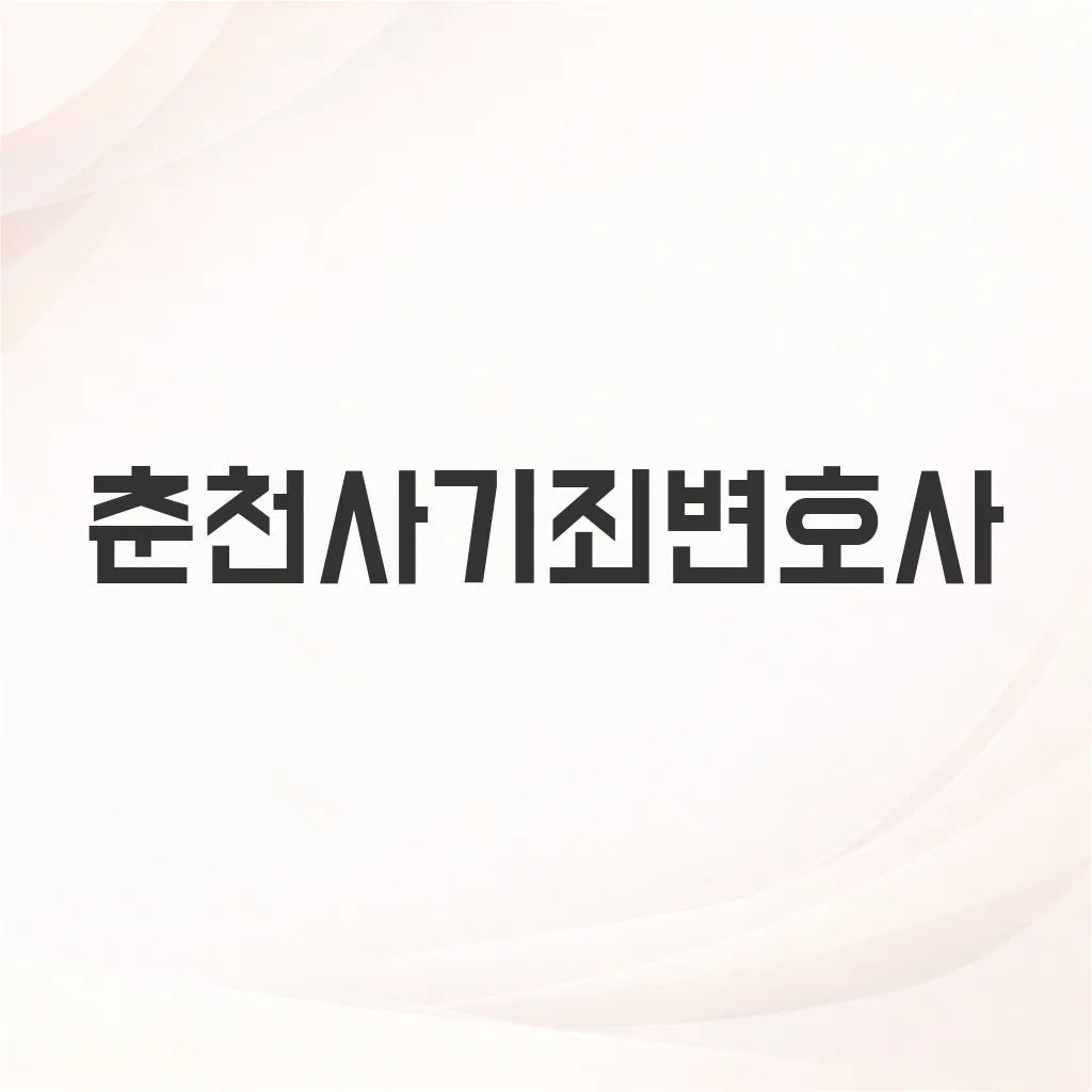 춘천사기죄변호사