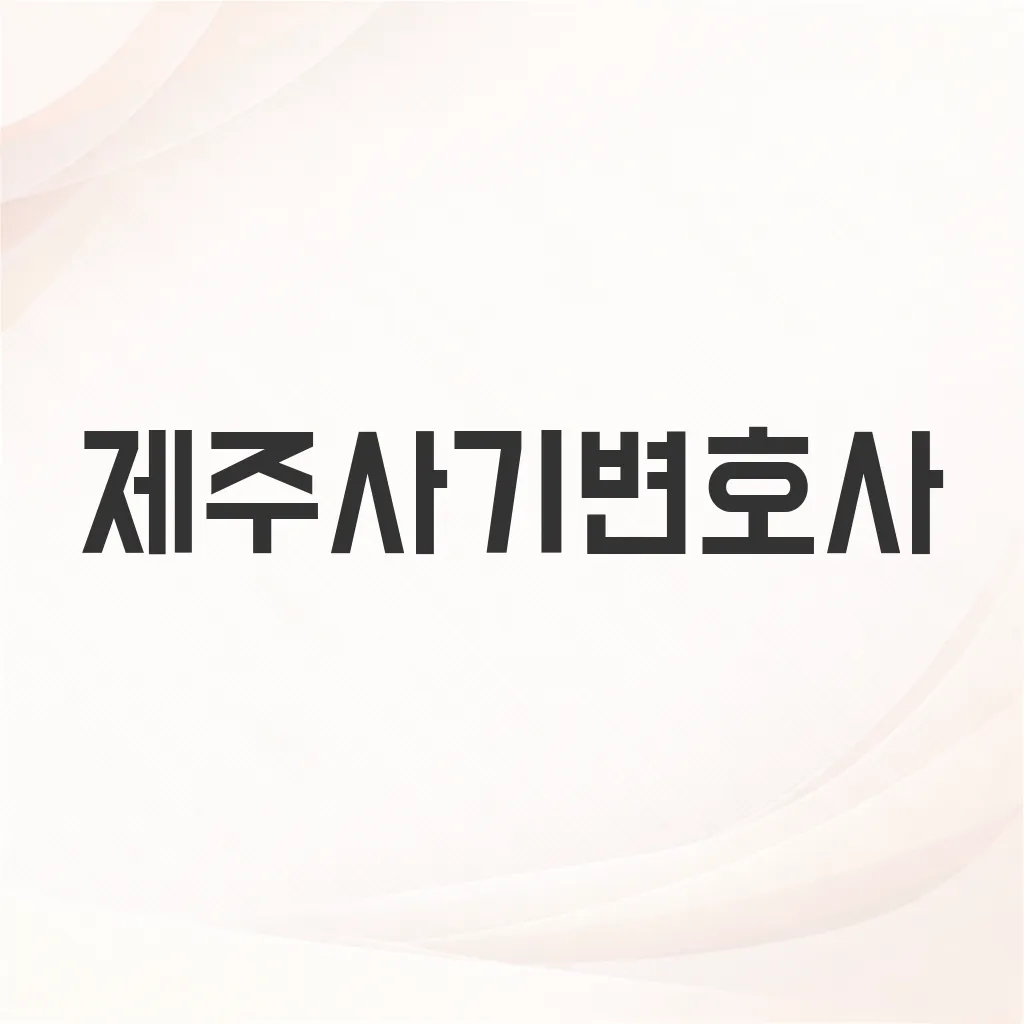 제주사기변호사