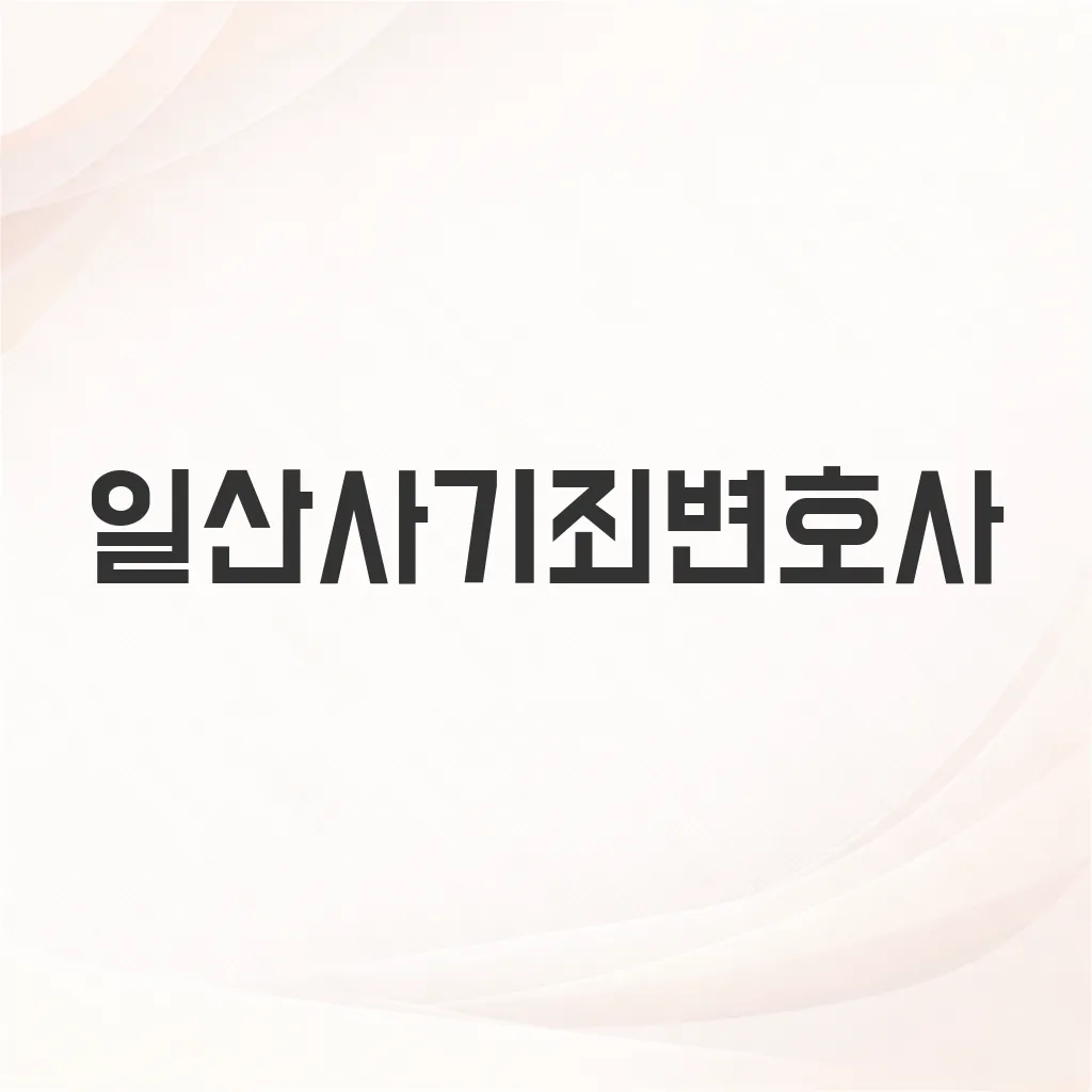 일산사기죄변호사