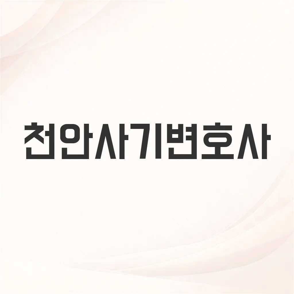 천안사기변호사