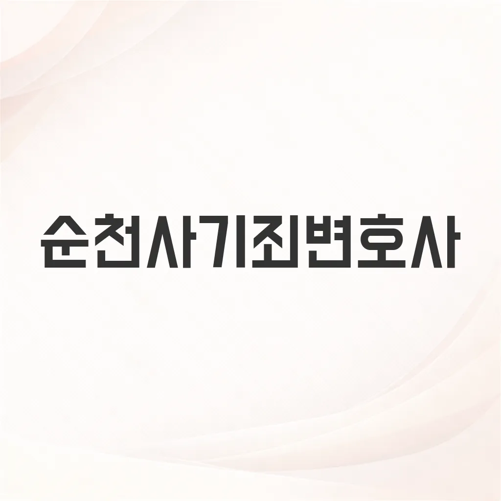 순천사기죄변호사