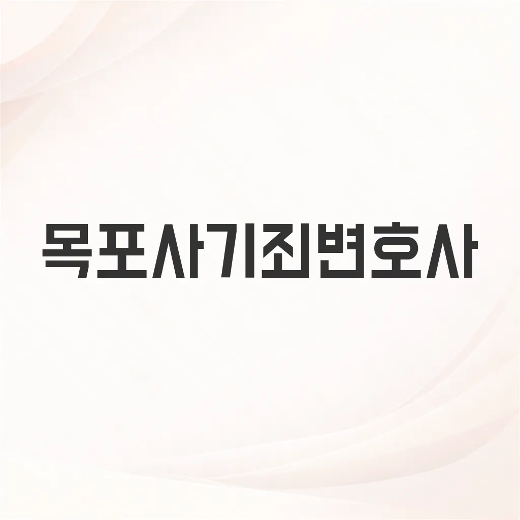 목포사기죄변호사