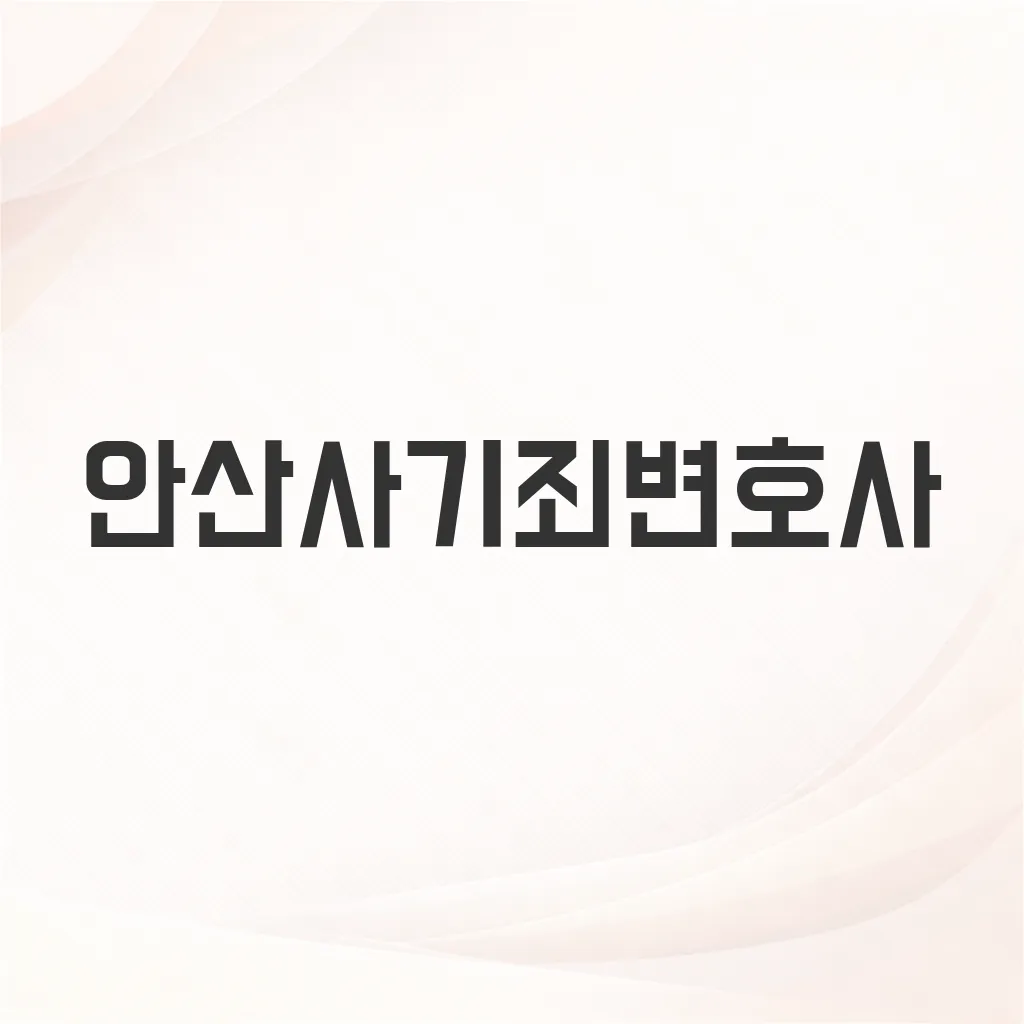 안산사기죄변호사