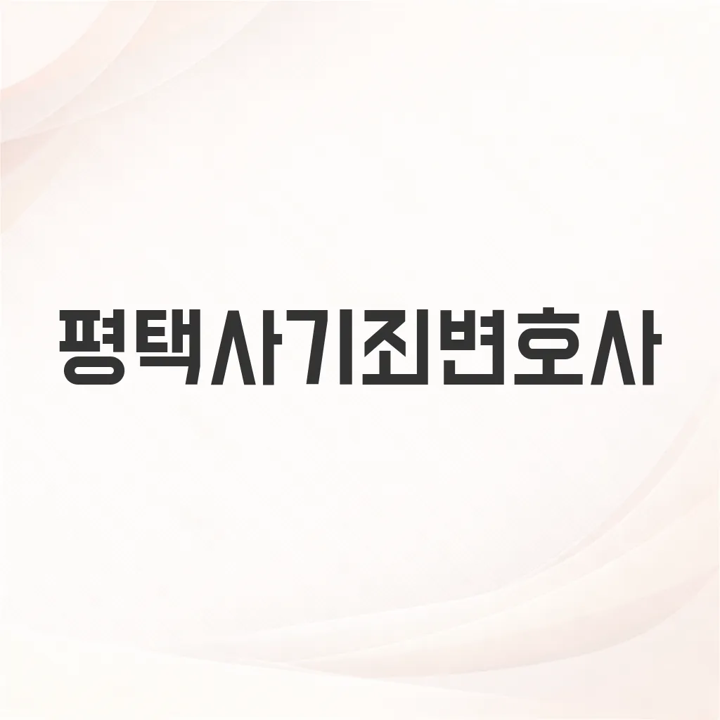 평택사기죄변호사