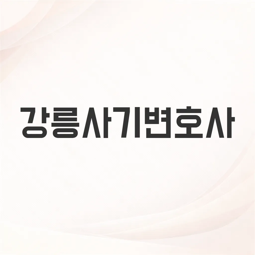 강릉사기변호사