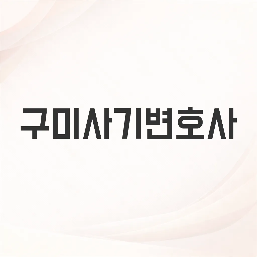 구미사기변호사