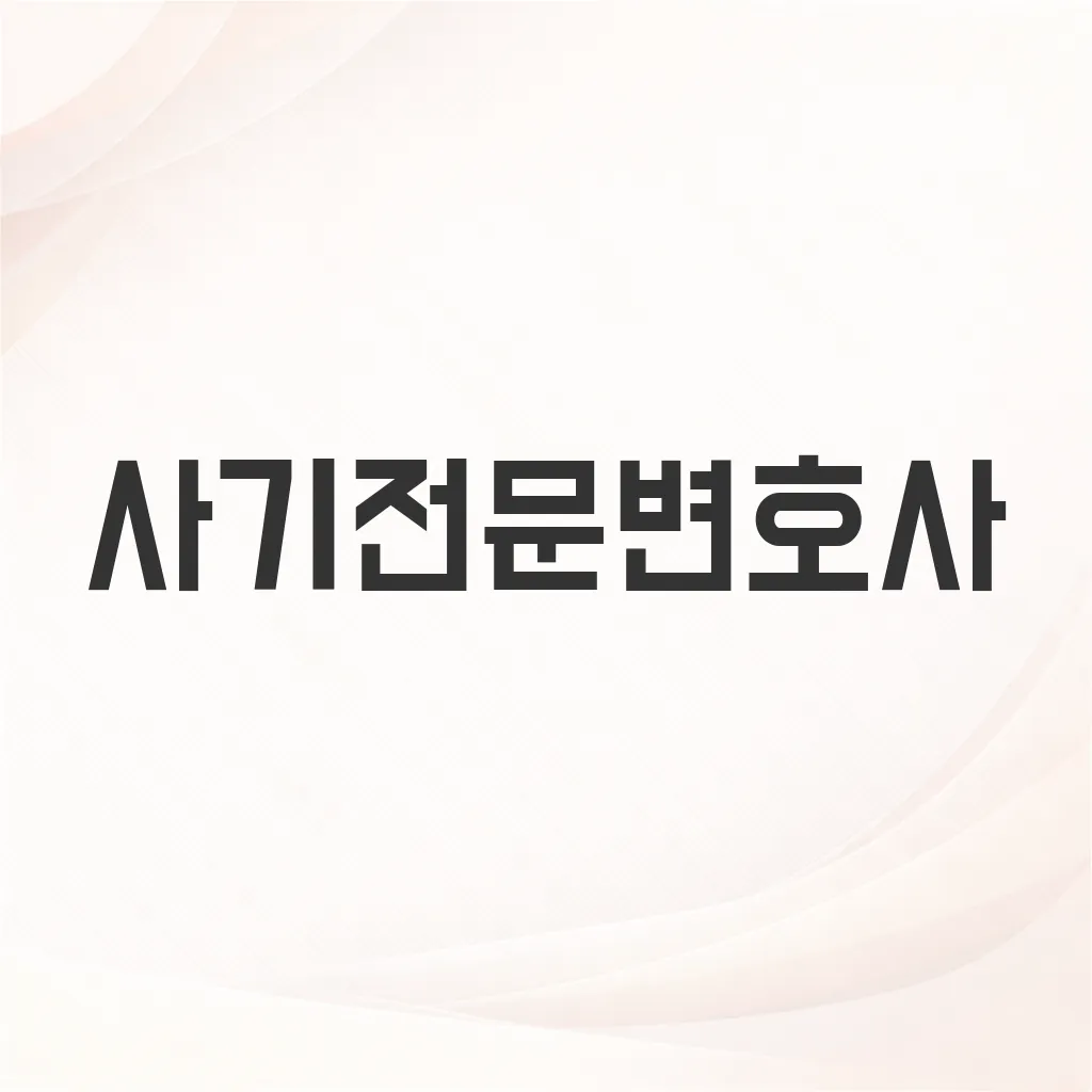 사기전문변호사