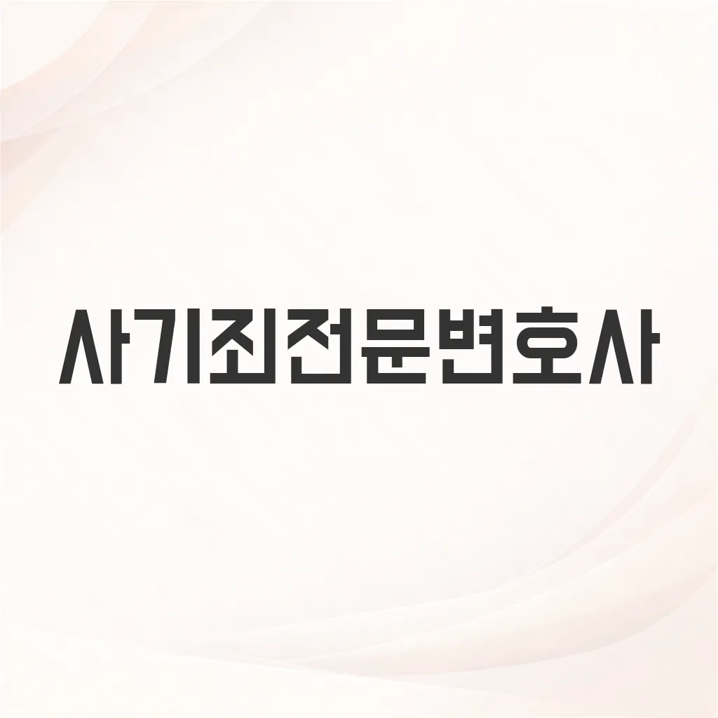 사기죄전문변호사