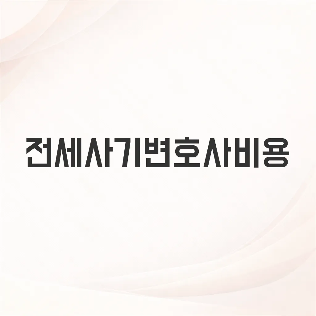 전세사기변호사비용