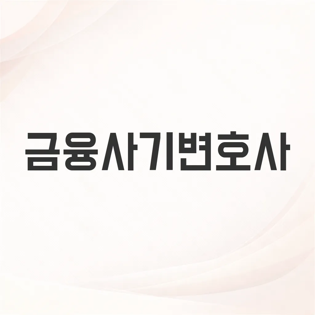 금융사기변호사