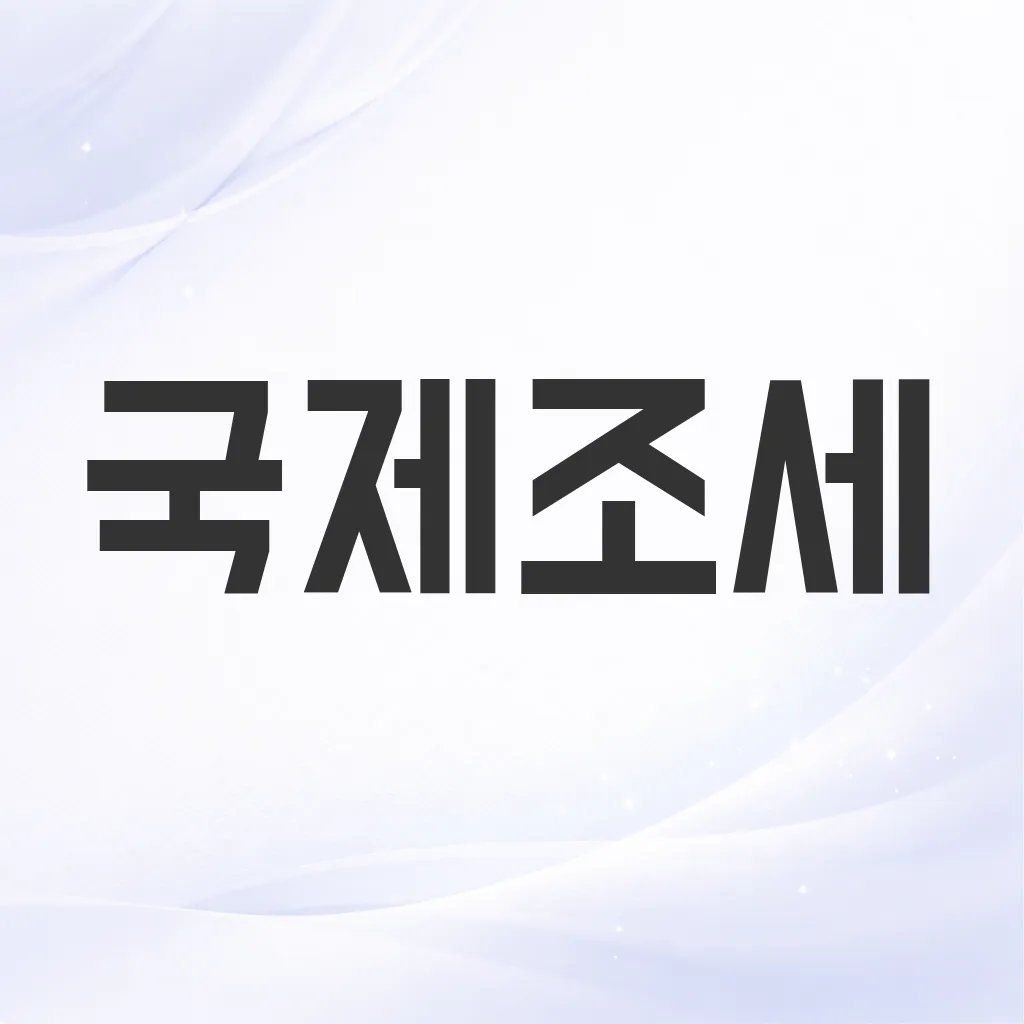 국제조세