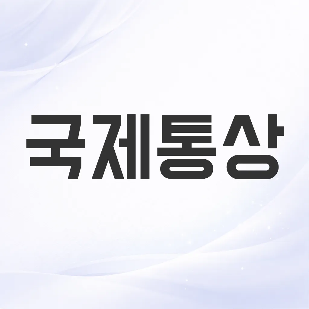 국제통상