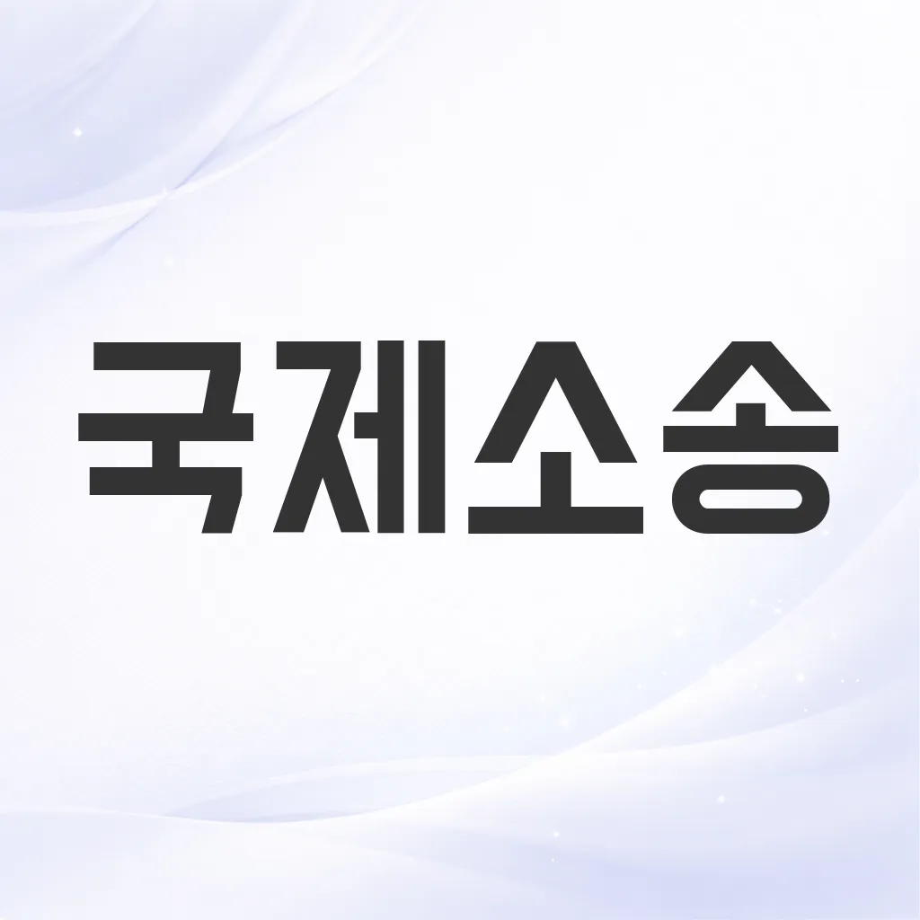 국제소송