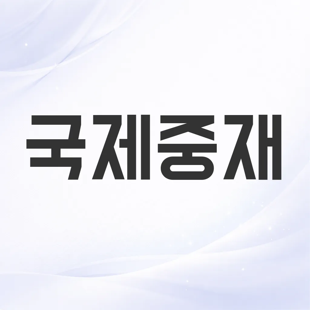 국제중재