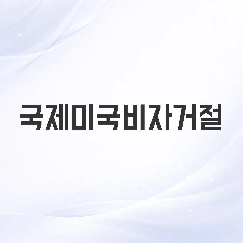 국제미국비자거절