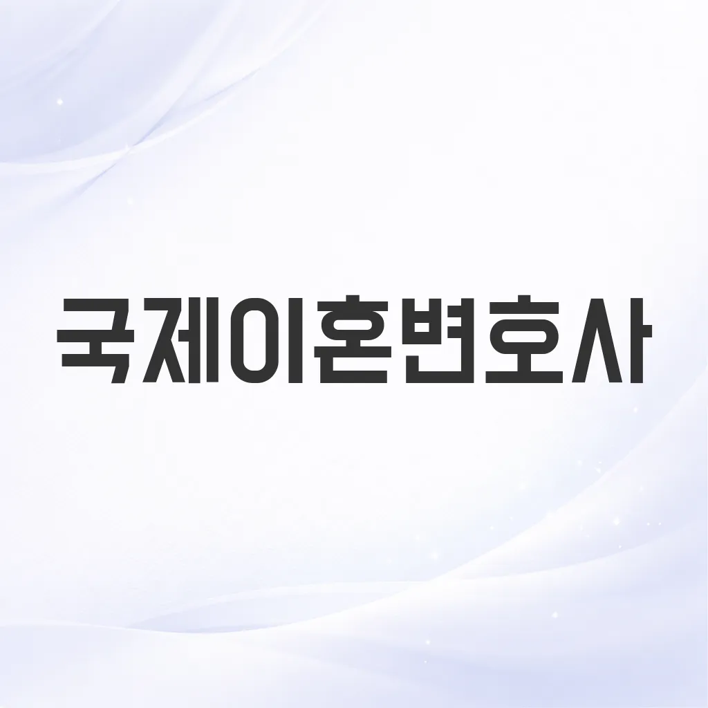 국제이혼변호사