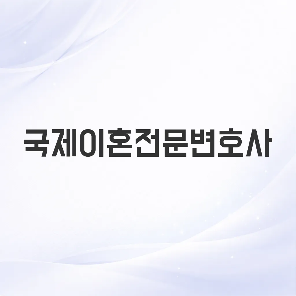 국제이혼전문변호사