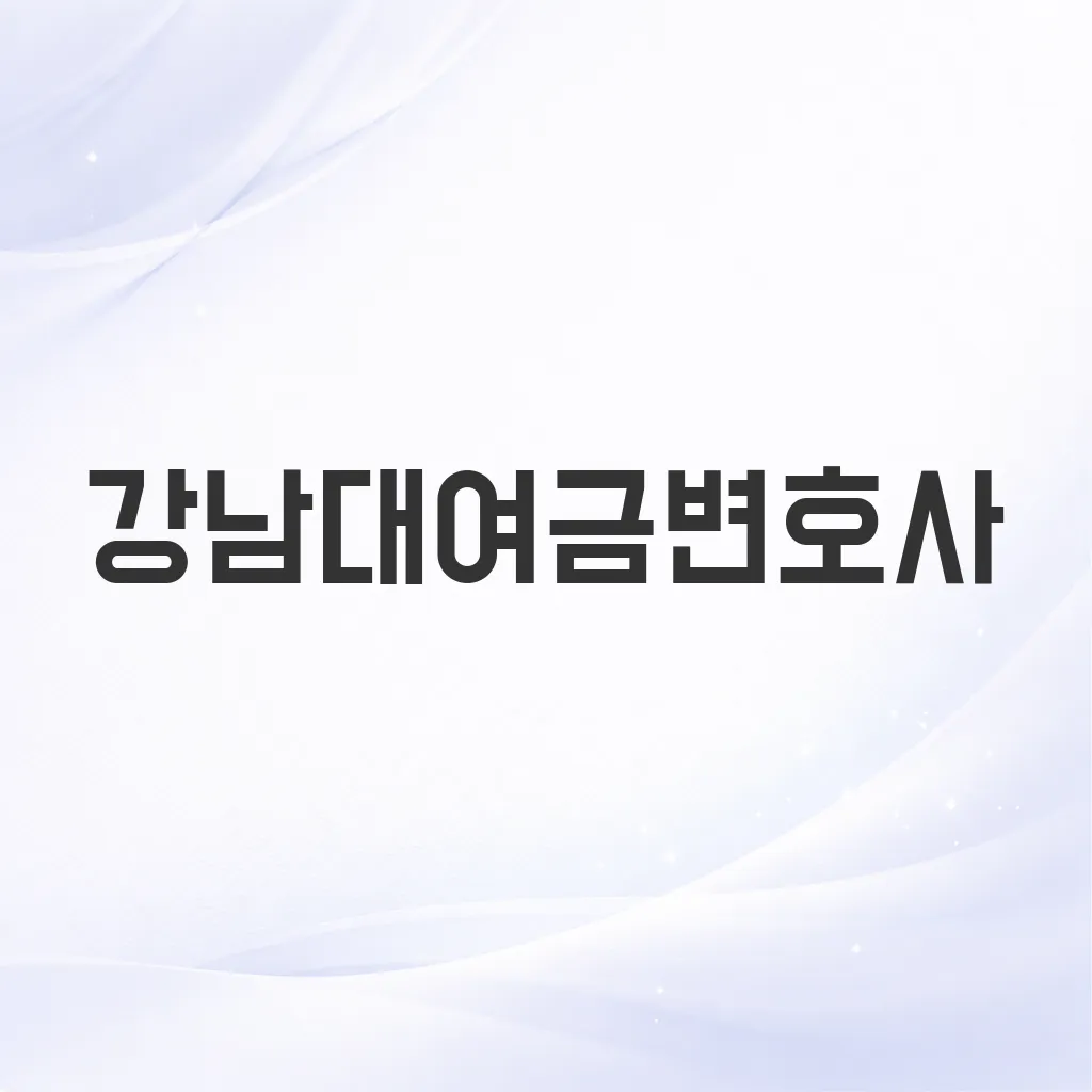 강남대여금변호사