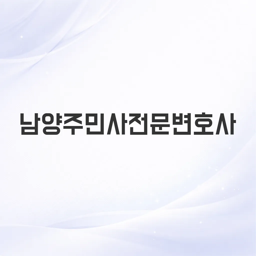 남양주민사전문변호사