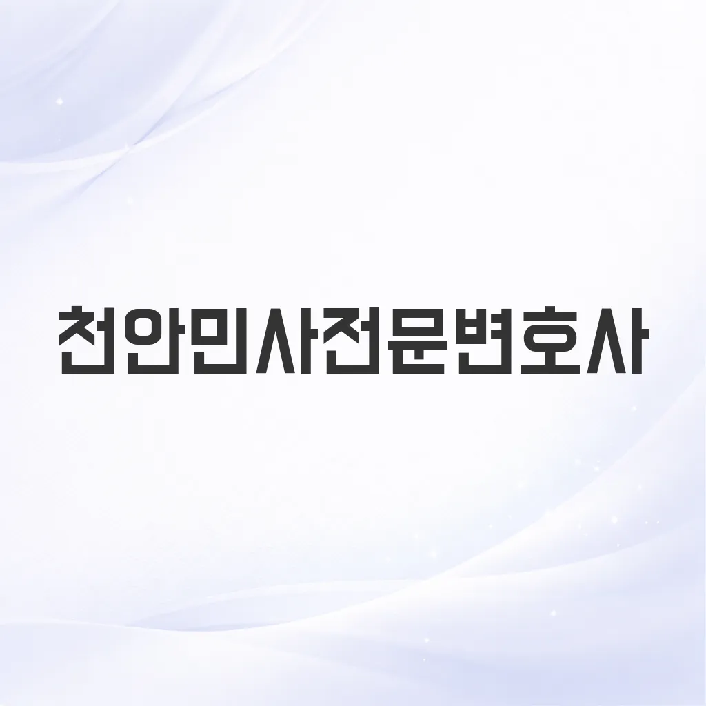 천안민사전문변호사