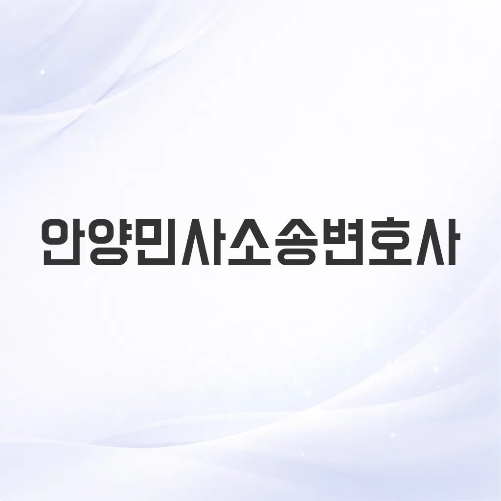 안양민사소송변호사