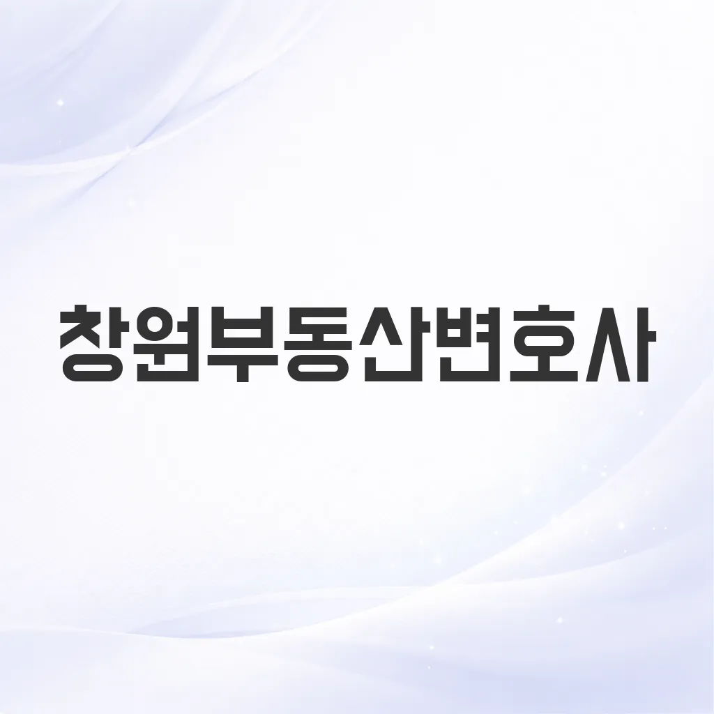 창원부동산변호사