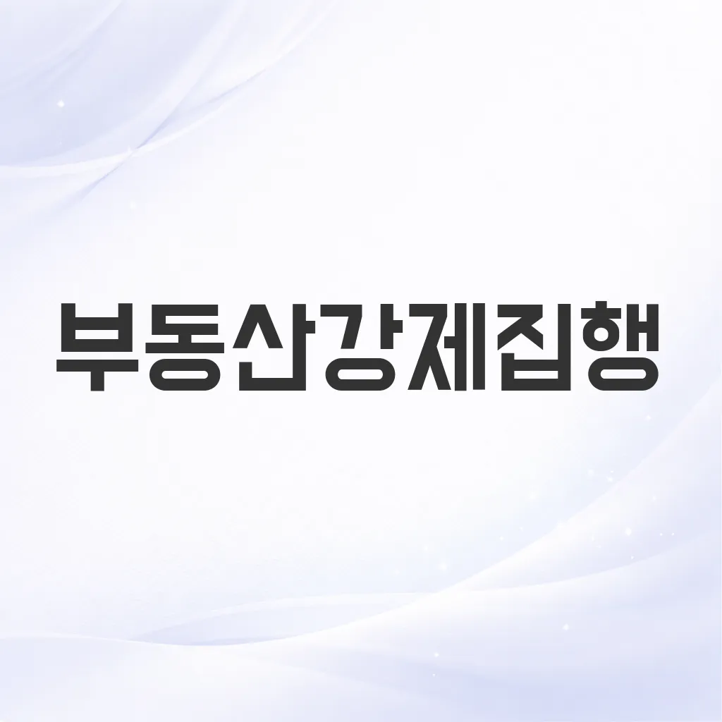 부동산강제집행