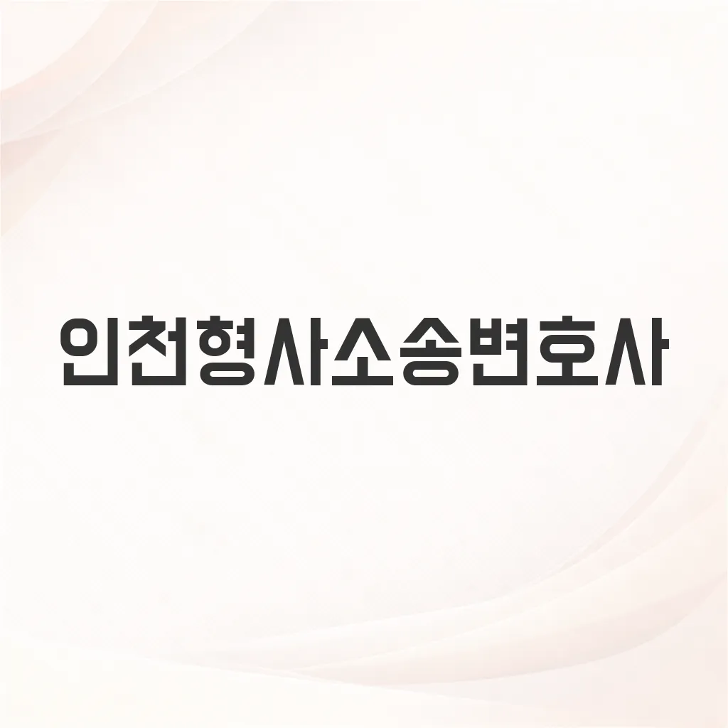 인천형사소송변호사