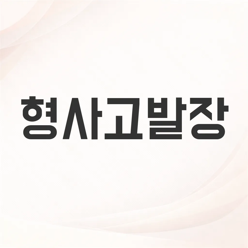 형사고발장