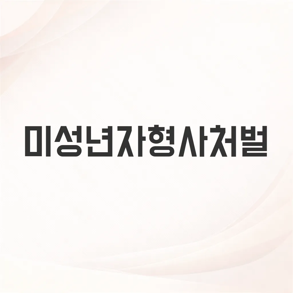미성년자형사처벌