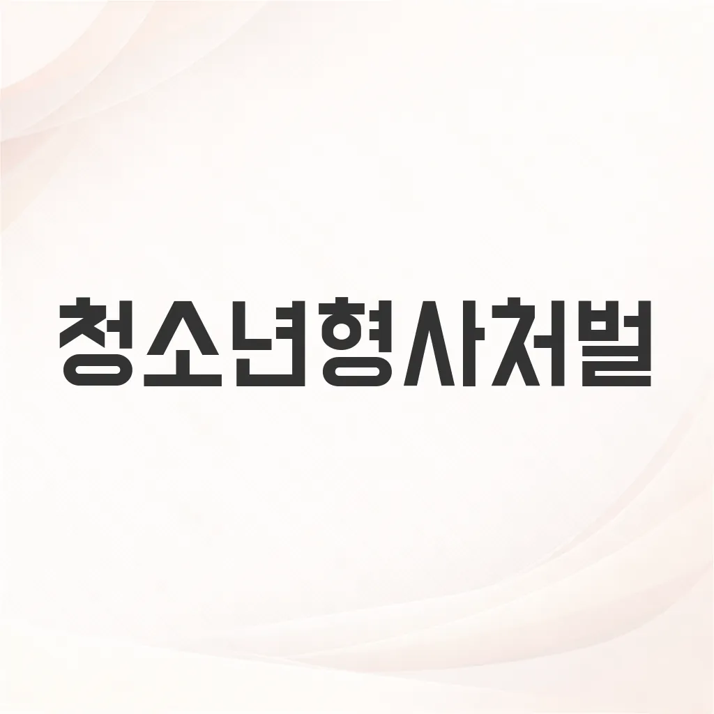 청소년형사처벌