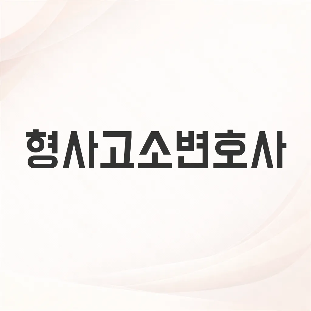 형사고소변호사