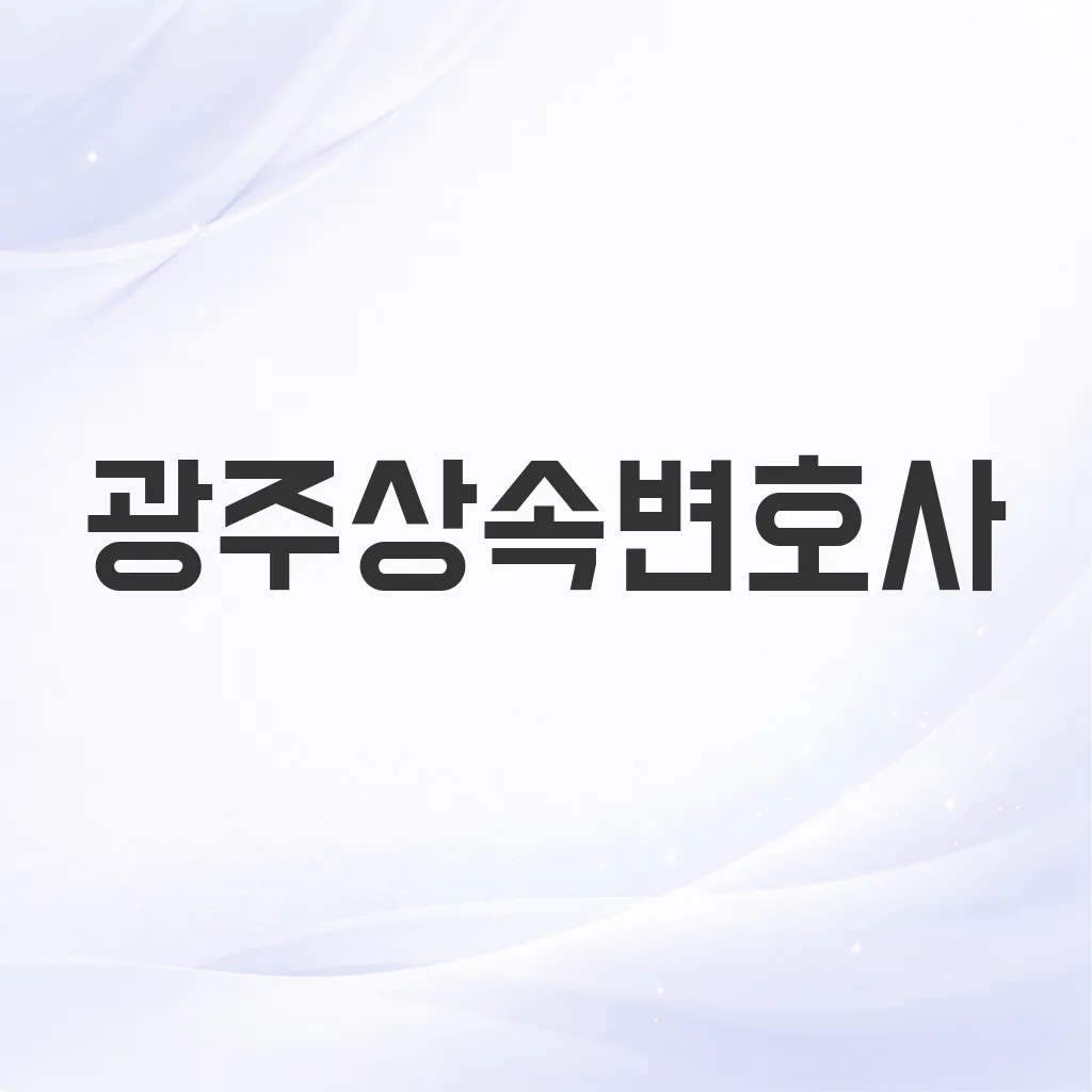 광주상속변호사