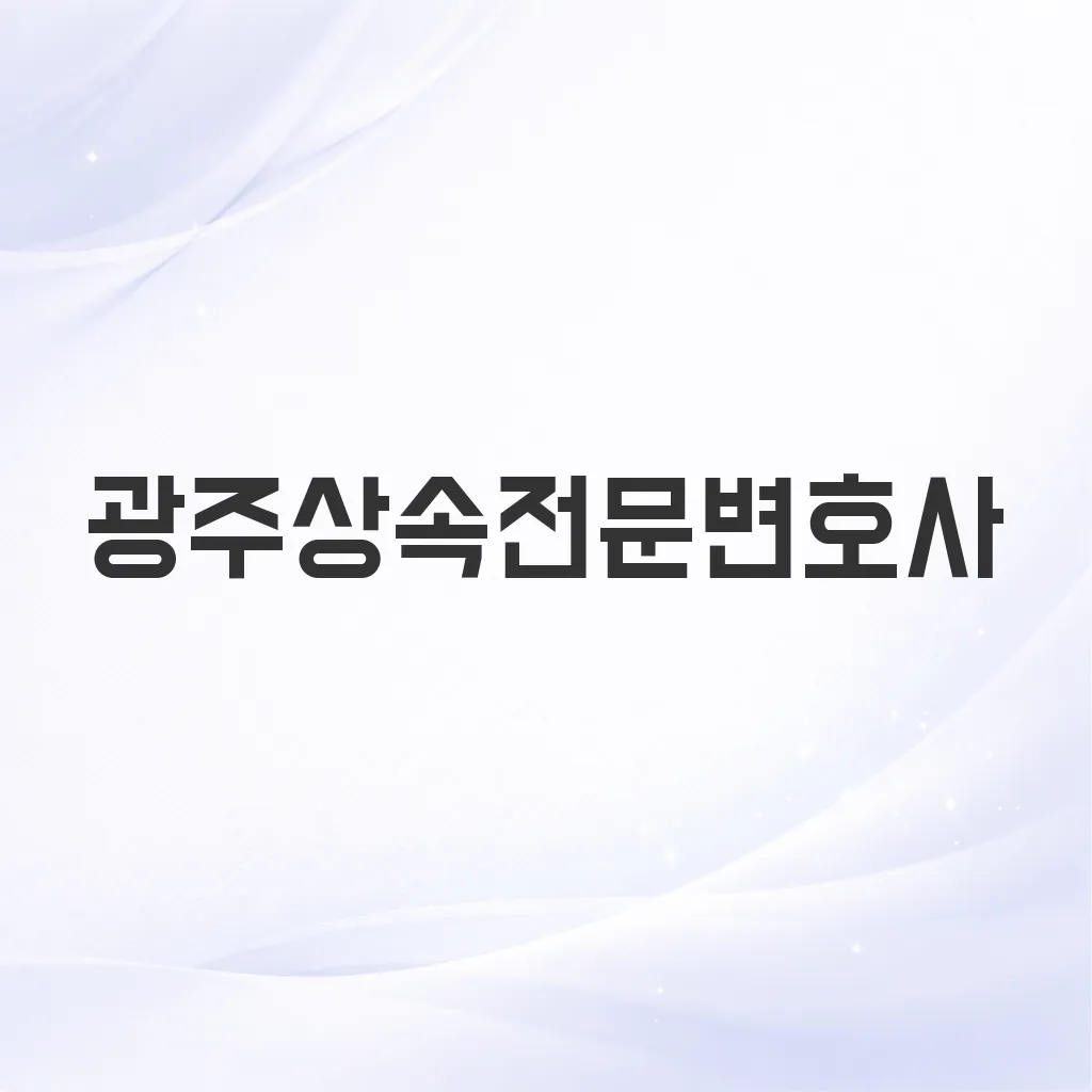 광주상속전문변호사
