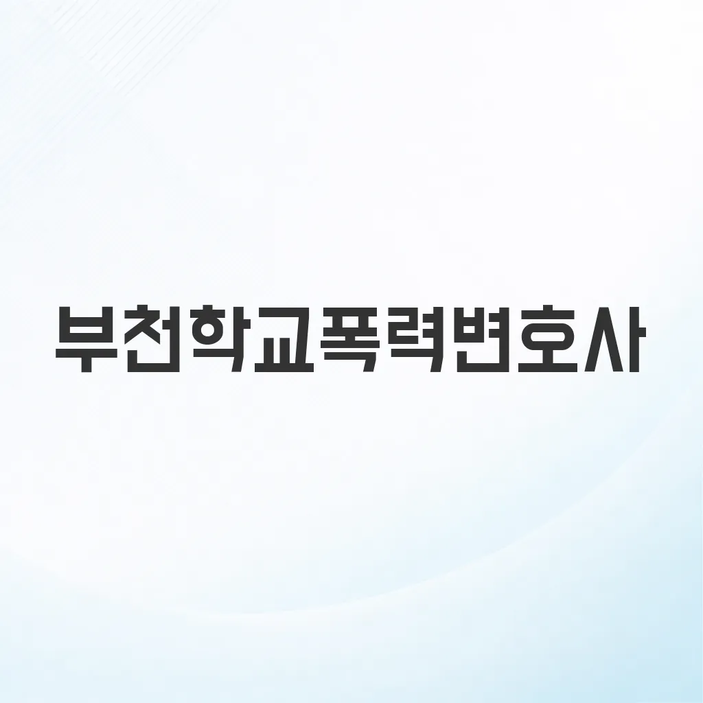 부천학교폭력변호사