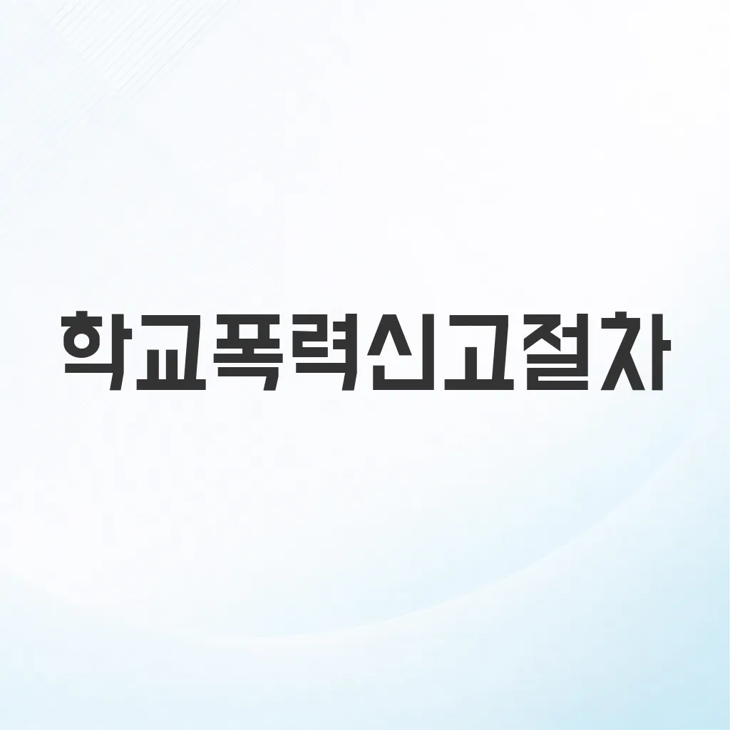 학교폭력신고절차