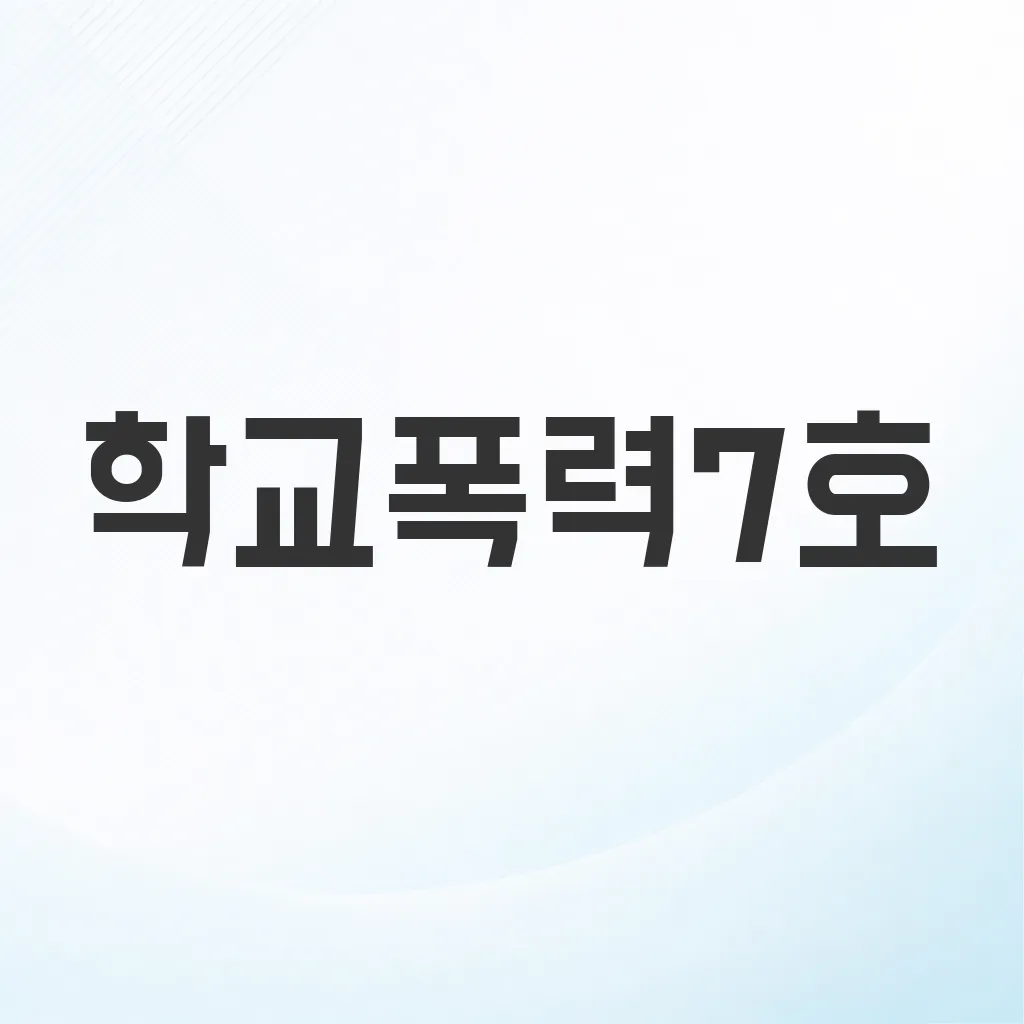 학교폭력7호