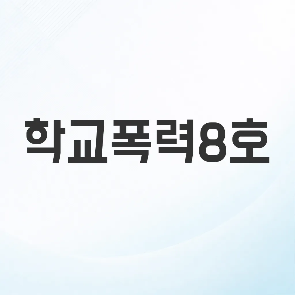 학교폭력8호