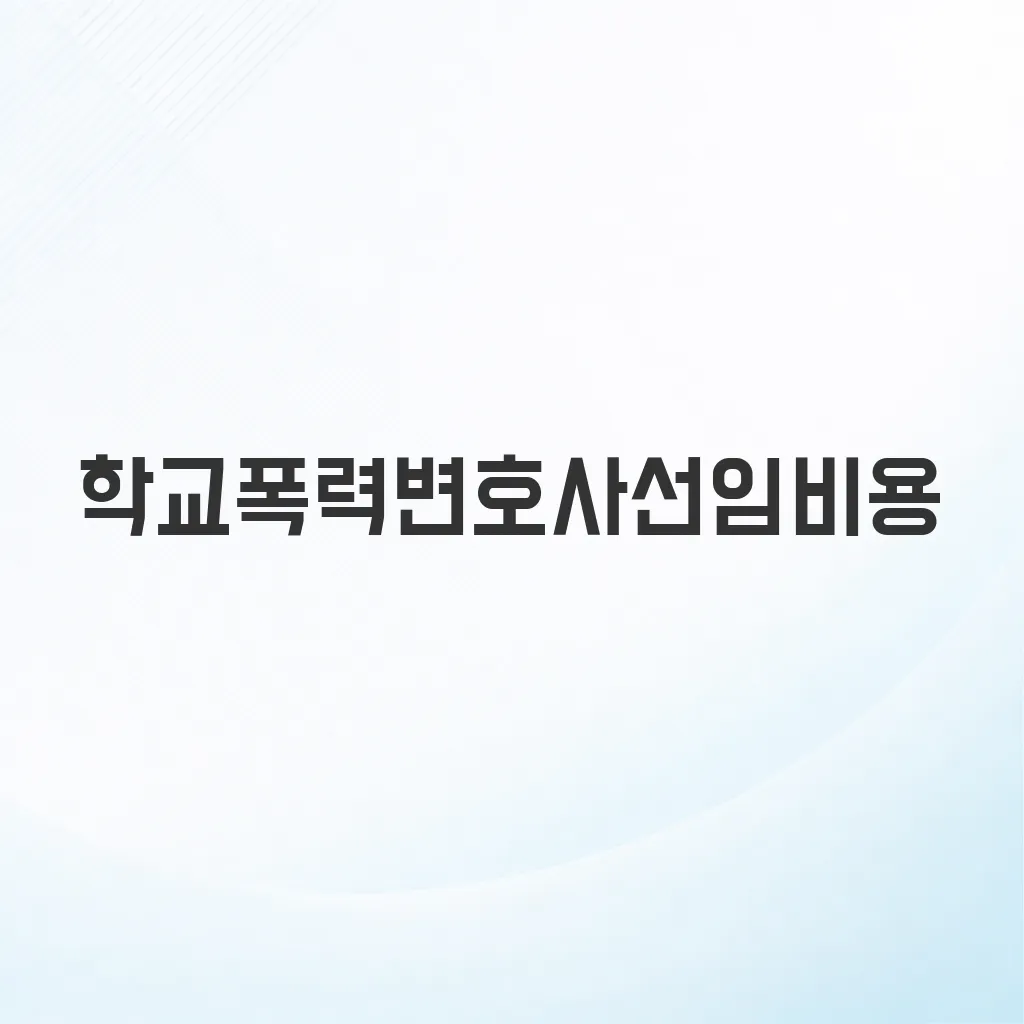 학교폭력변호사선임비용