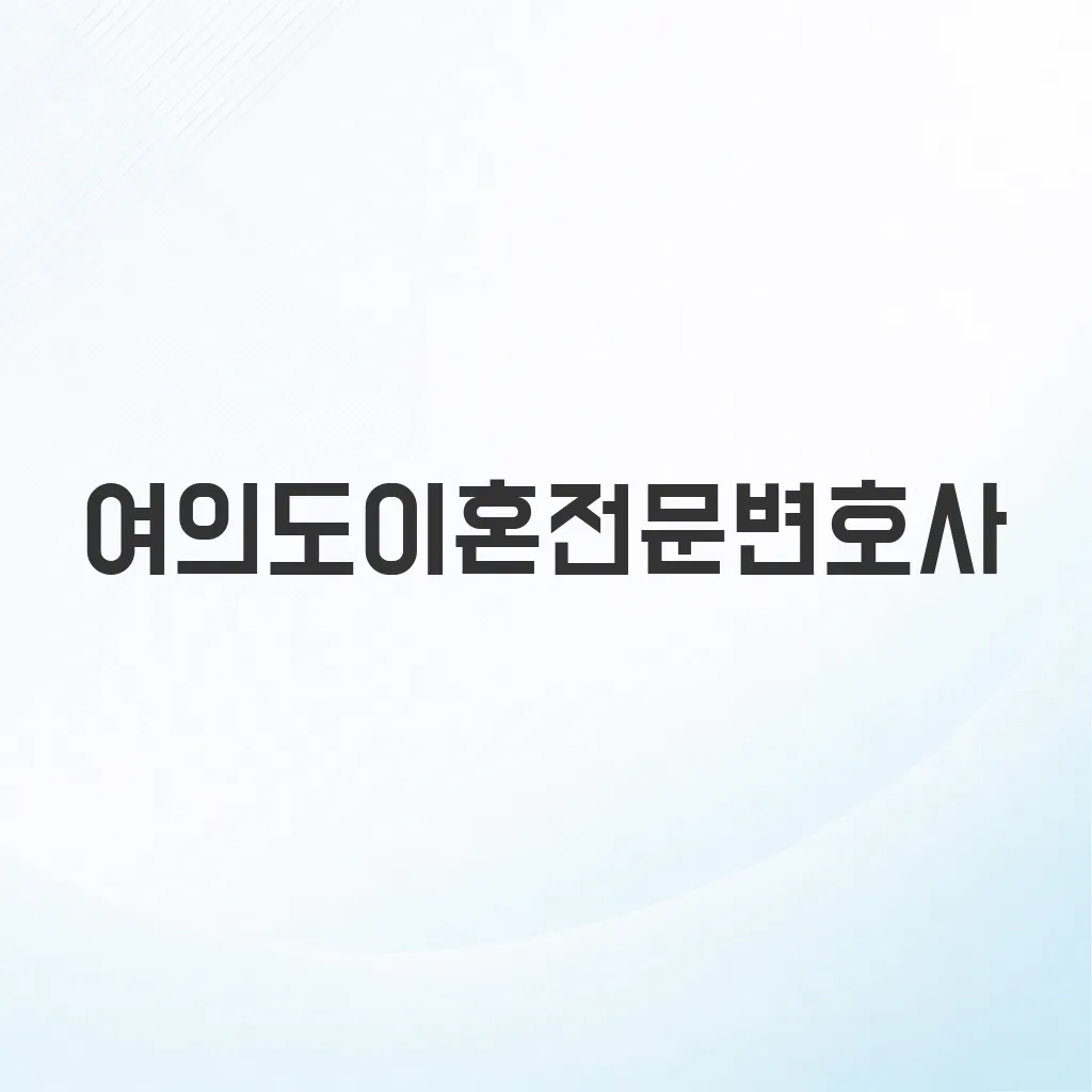 여의도이혼전문변호사