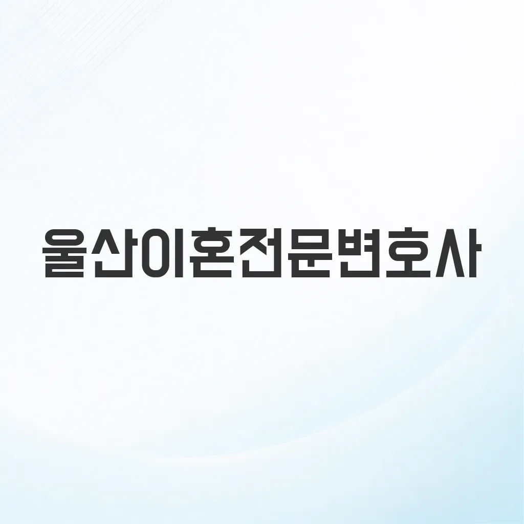 울산이혼전문변호사