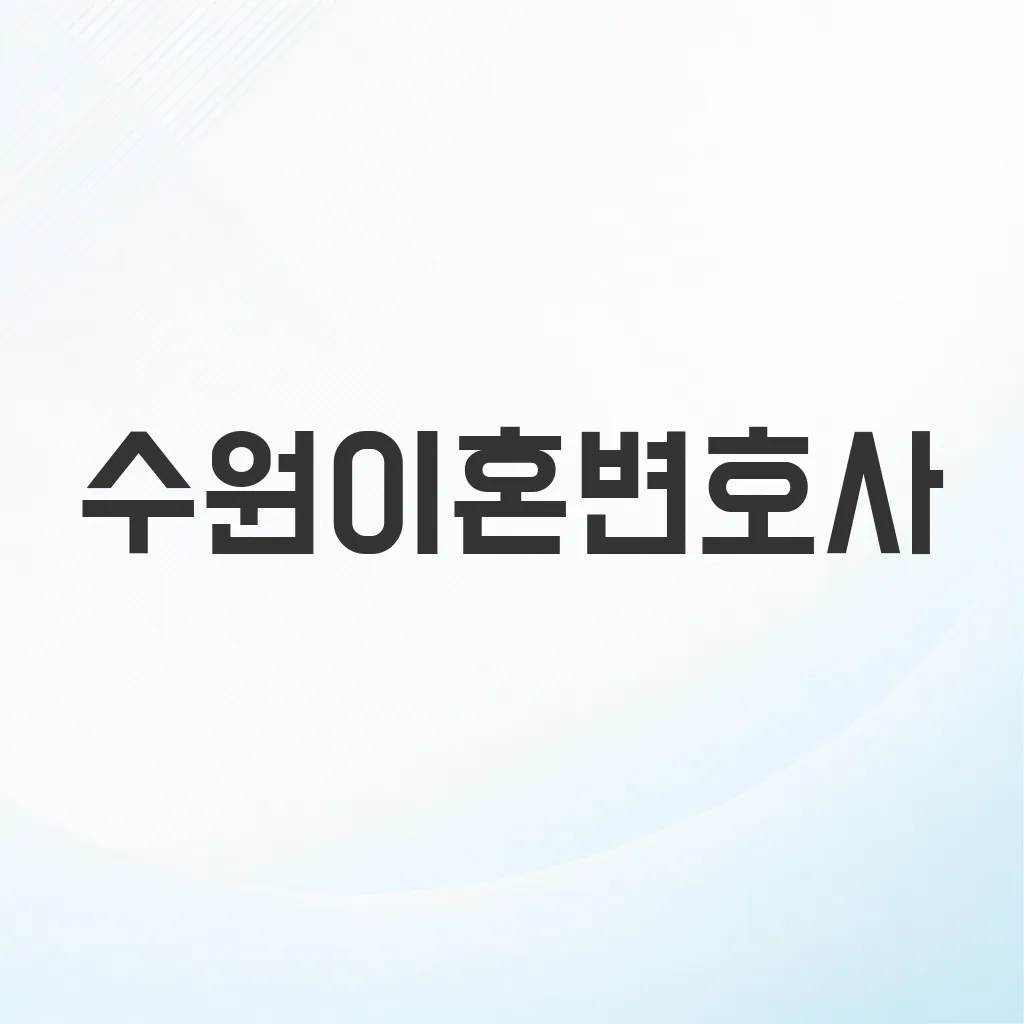 수원이혼변호사