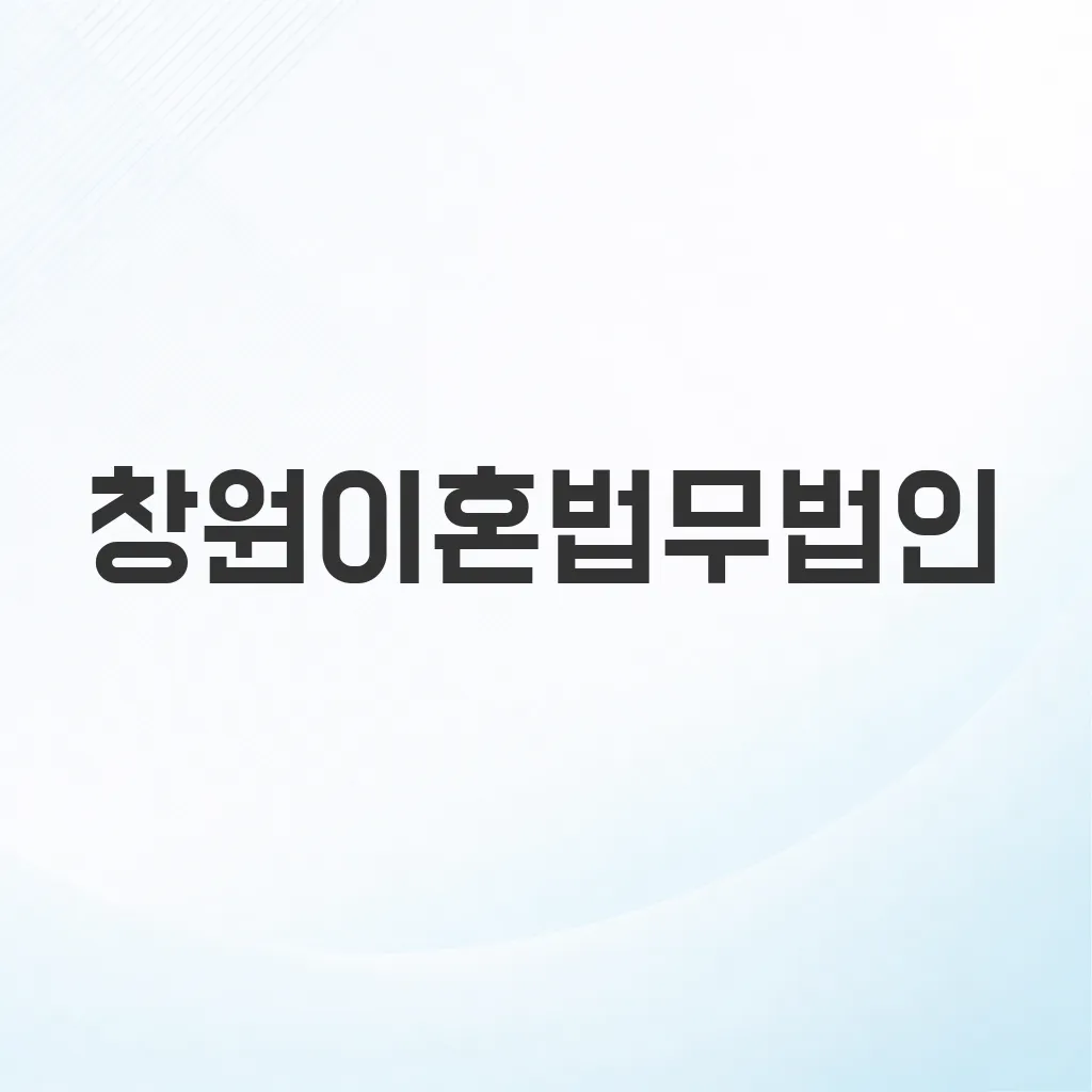 창원이혼법무법인