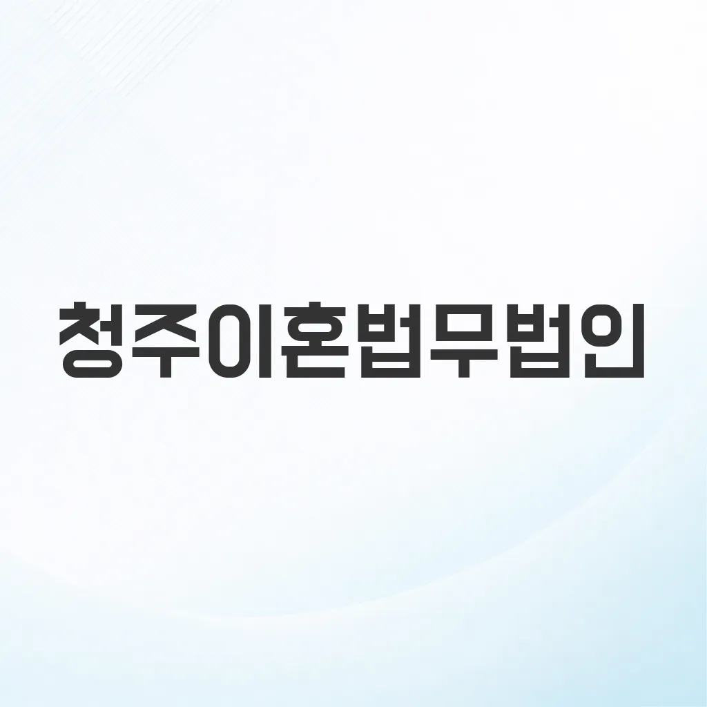 청주이혼법무법인