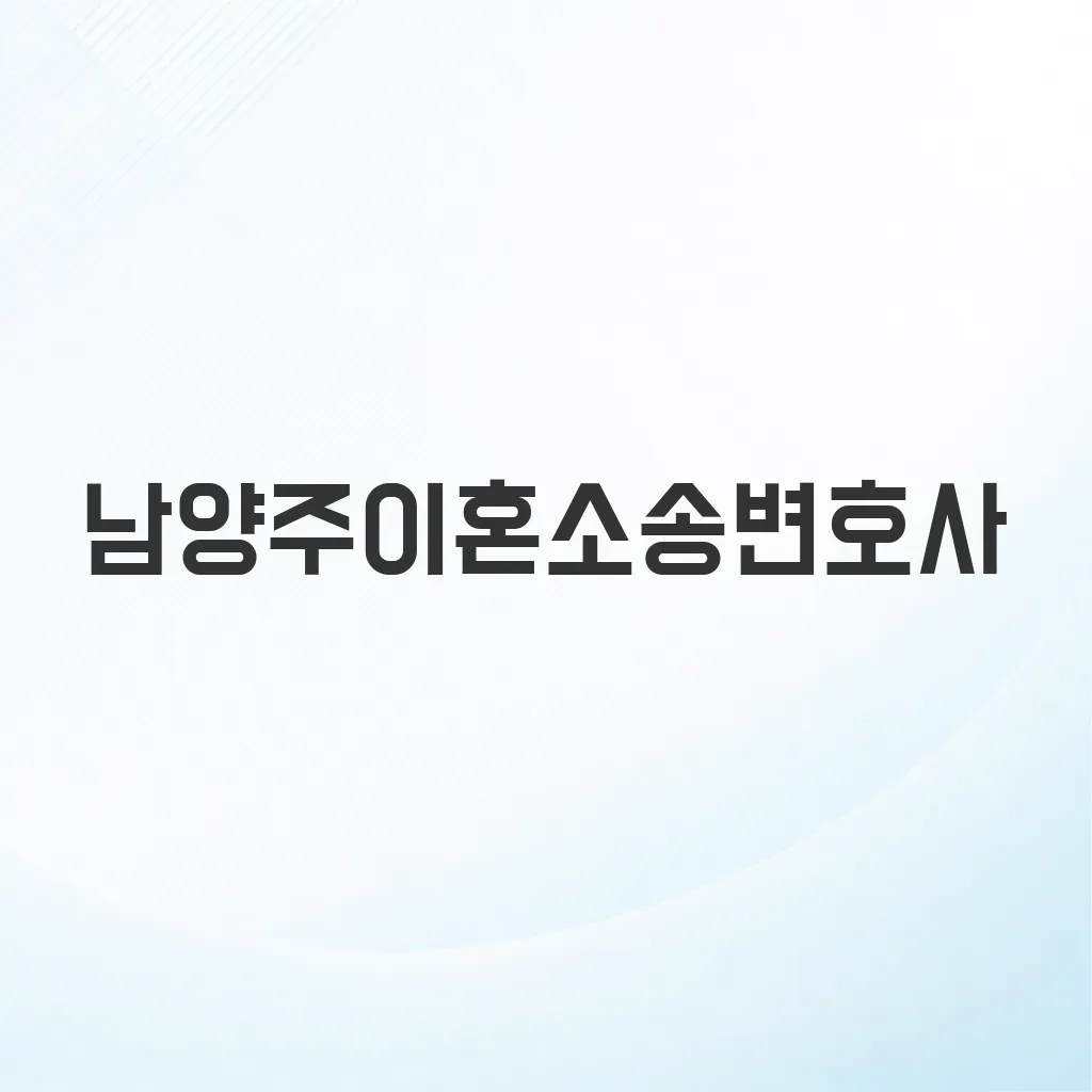 남양주이혼소송변호사