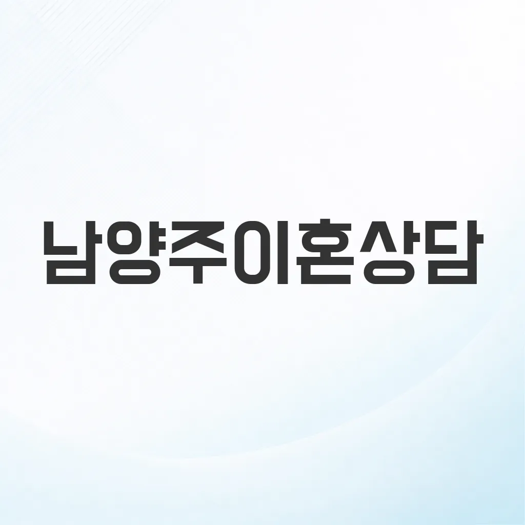 남양주이혼상담