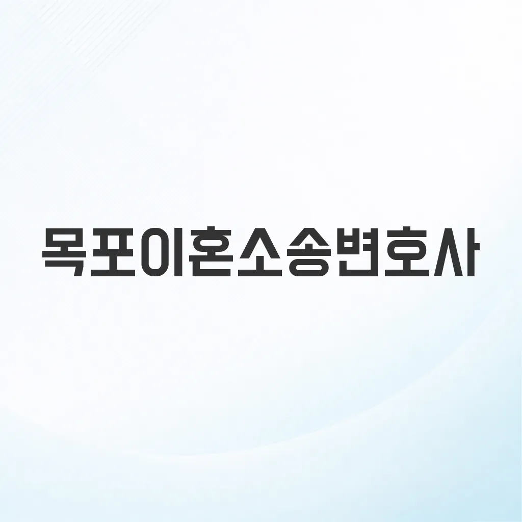 목포이혼소송변호사