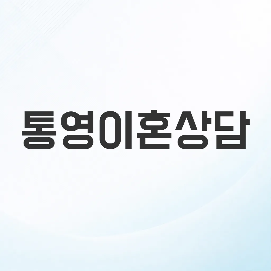 통영이혼상담